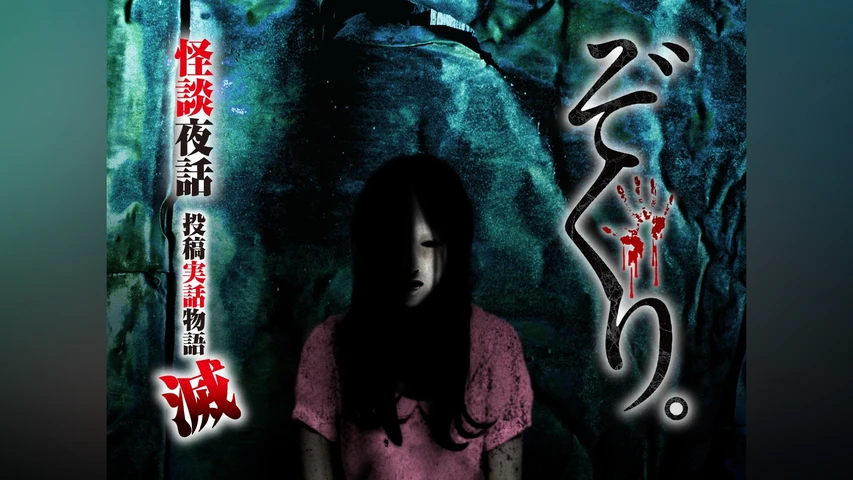 ぞくり。怪談夜話 投稿実話物語 滅