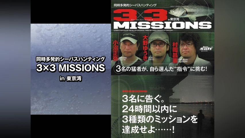 同時多発的シーバスハンティング 3×3 MISSIONS in東京湾