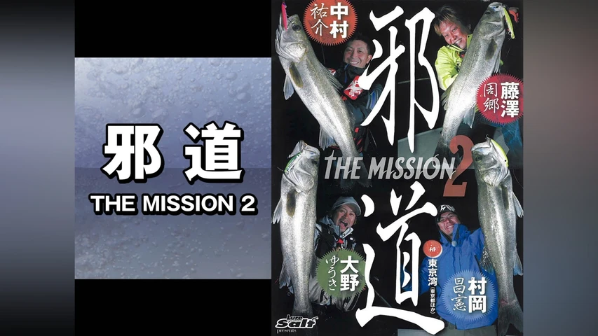 邪道 THE MISSION 2