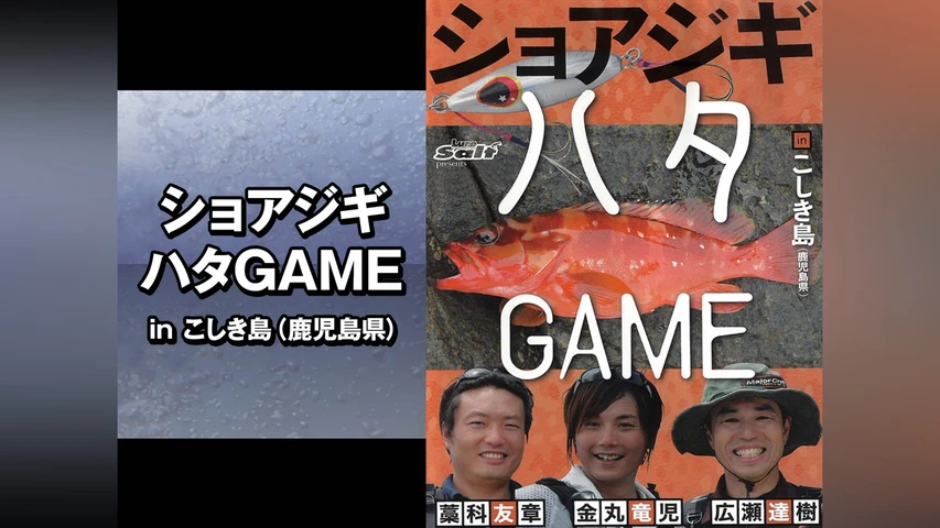 ショアジギハタGAME inこしき島(鹿児島県)