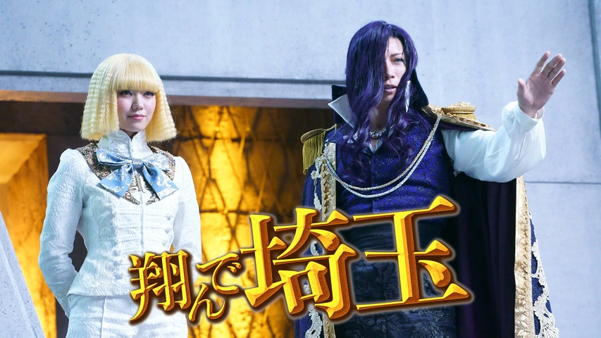 翔んで埼玉 フジテレビの人気ドラマ アニメ Tv番組の動画が見放題 Fod