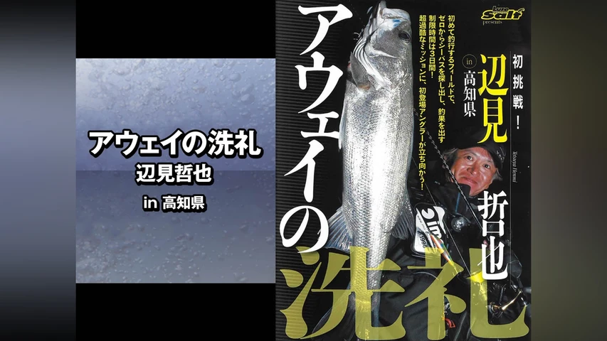 アウェイの洗礼 辺見哲也 in高知県
