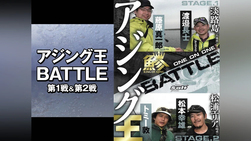 アジング王BATTLE 第1戦&第2戦