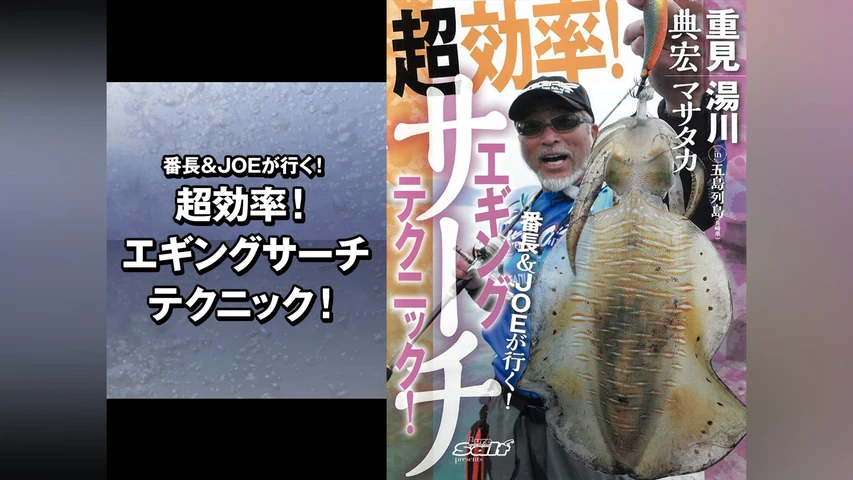 番長&JOEが行く!超効率!エギングサーチテクニック!