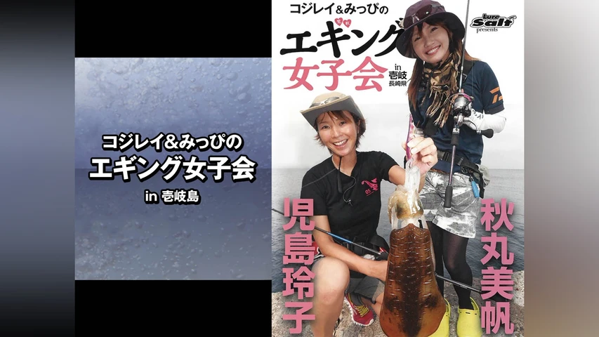 コジレイ&みっぴのエギング女子会 in壱岐島