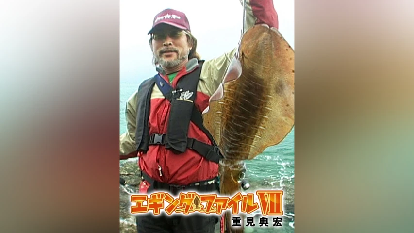 重見典宏 エギングファイル 7