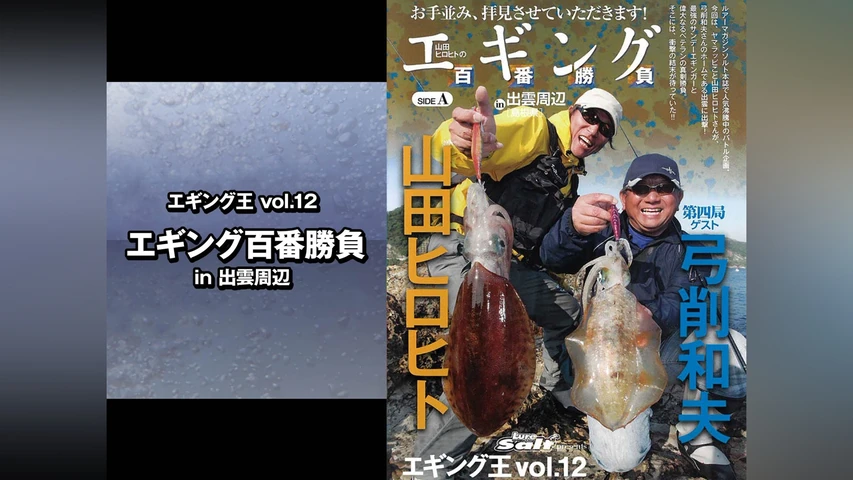 エギング王vol.12 エギング百番勝負 in出雲周辺