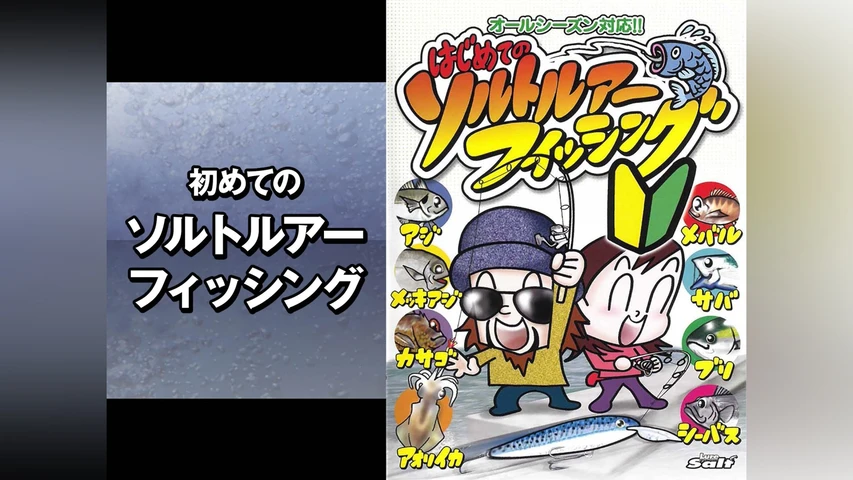 初めてのソルトルアーフィッシング