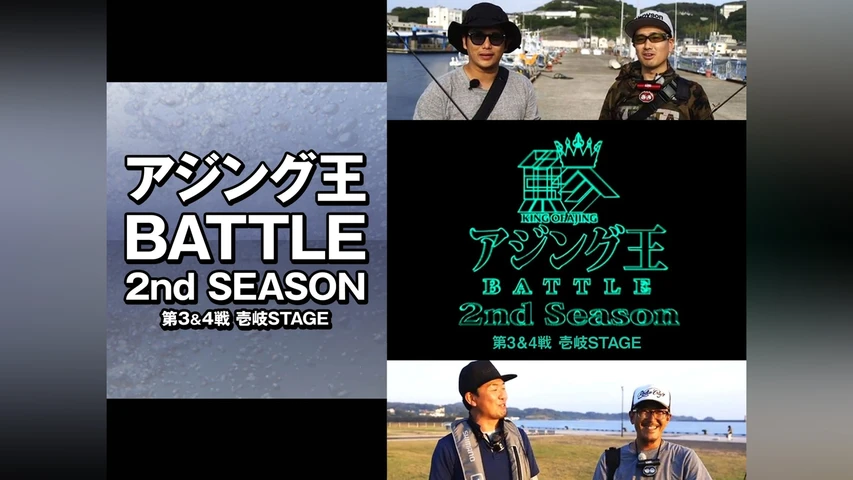 アジング王BATTLE 2nd SEASON 第3&4戦 壱岐STAGE