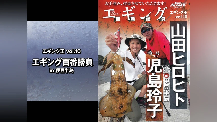 エギング王vol.10 エギング百番勝負 in伊豆半島