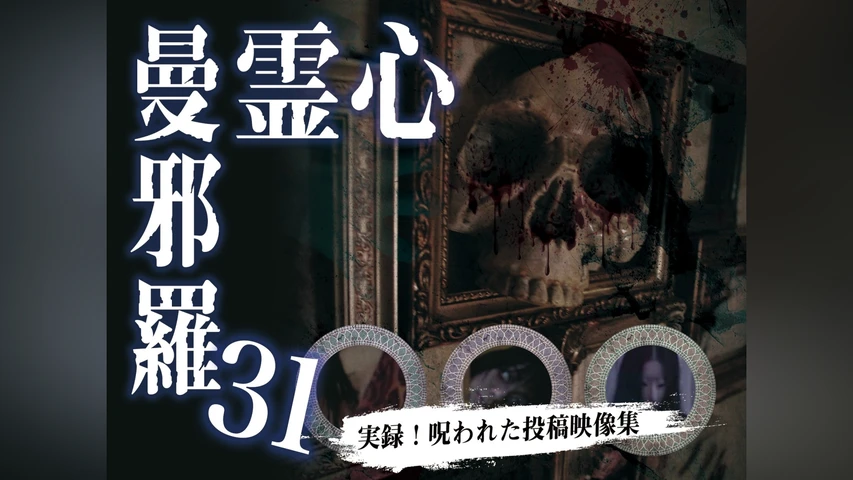 心霊曼邪羅31