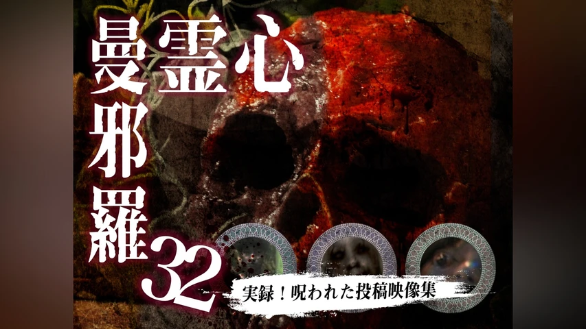 心霊曼邪羅32