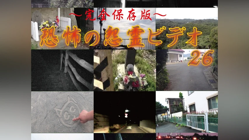 〜完全保存版〜恐怖の怨霊ビデオ 26