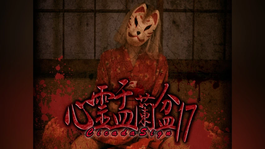 心霊盂蘭盆 17