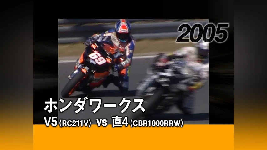 ホンダワークス V5(RC211V)vs 直4(CBR1000RRW)[2005]