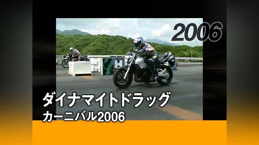 ダイナマイトドラッグカーニバル2006[2006]