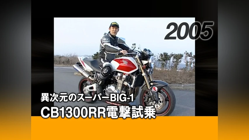 異次元のスーパーBIG-1・CB1300RR電撃試乗[2005]