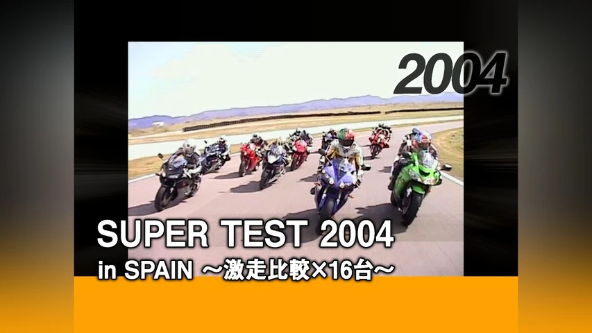 SUPER TEST 2004 in SPAIN 〜激走比較×16台〜[2004]