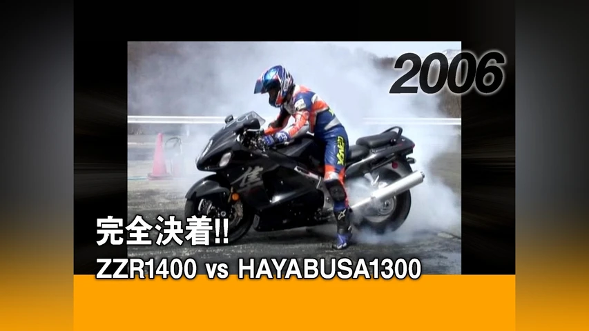 完全決着!! ZZR1400 vs HAYABUSA1300[2006]