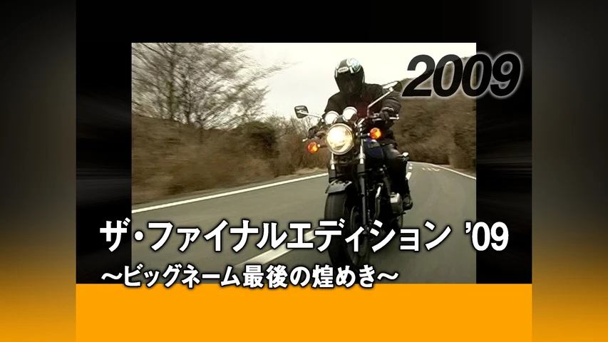 ザ・ファイナルエディション '09 〜ビッグネーム最後の煌めき〜[2009]