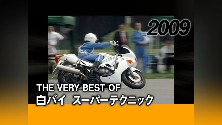 THE VERY BEST OF 白バイ スーパーテクニック[2009]
