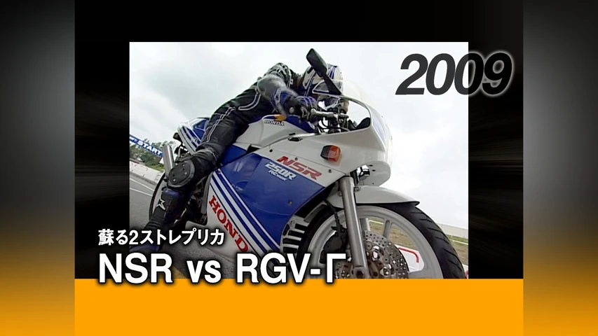 蘇る2ストレプリカ NSR vs RGV-Γ[2009]