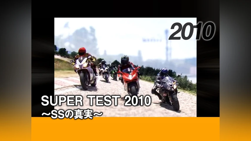 SUPER TEST 2010 〜SSの真実〜[2010]