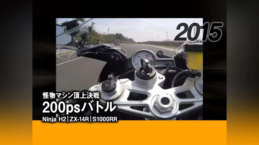 怪物マシン頂上決戦 200psバトル:Ninja H2|ZX-14R|S1000RR 2015