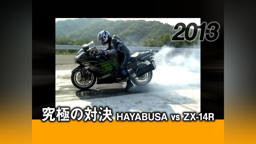 究極の対決 HAYABUSA vs ZX-14R 2013