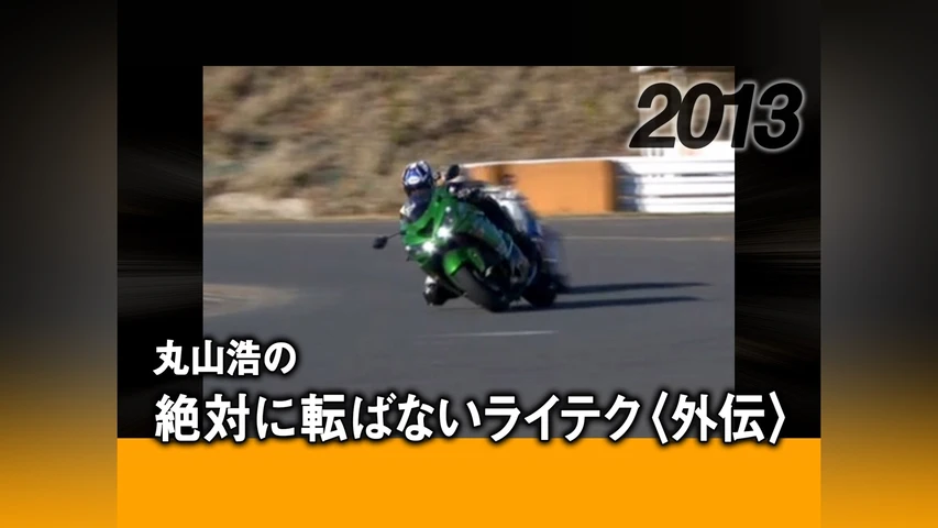 丸山浩の絶対に転ばないライテク〈外伝〉2013