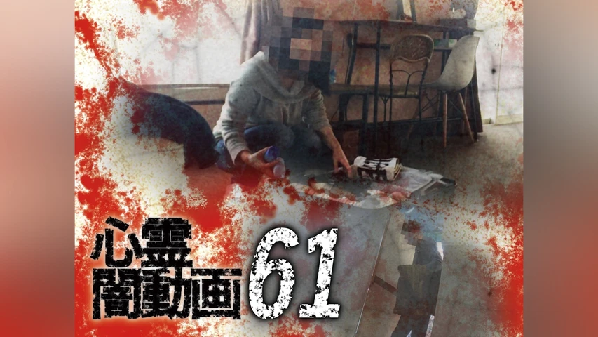 心霊闇動画61
