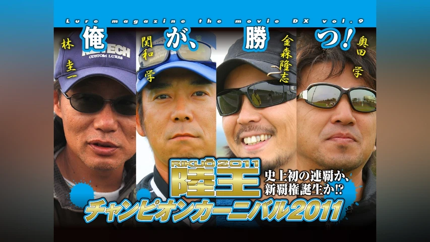 LMDX vol.9 陸王2011 チャンピオンカーニバル 秋 DAY-1