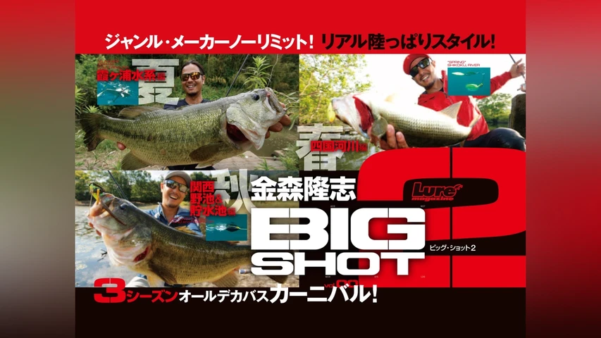 金森隆志 BIGSHOT2 夏