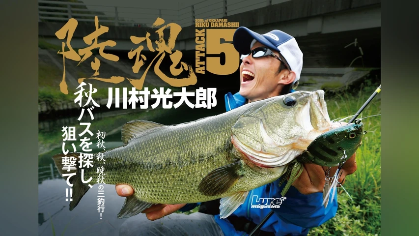 陸魂5 秋 前編