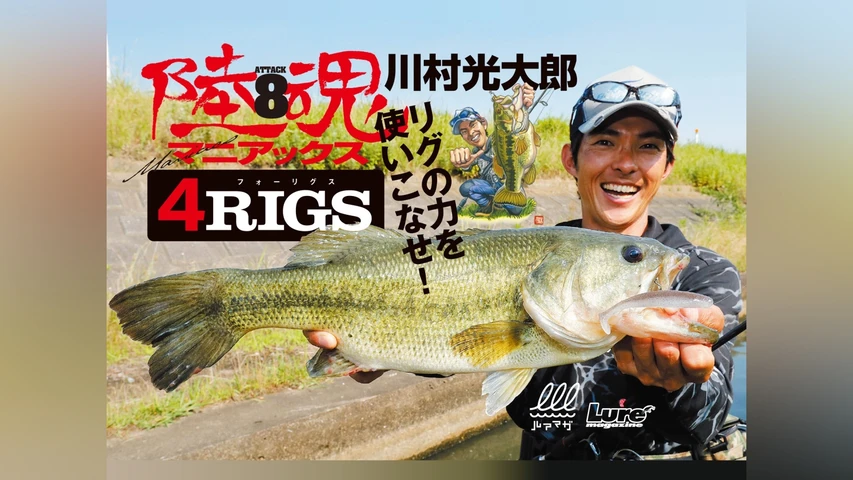陸魂8・4RIGS解説パート