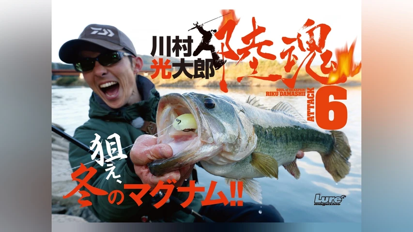 陸魂6 冬 後編