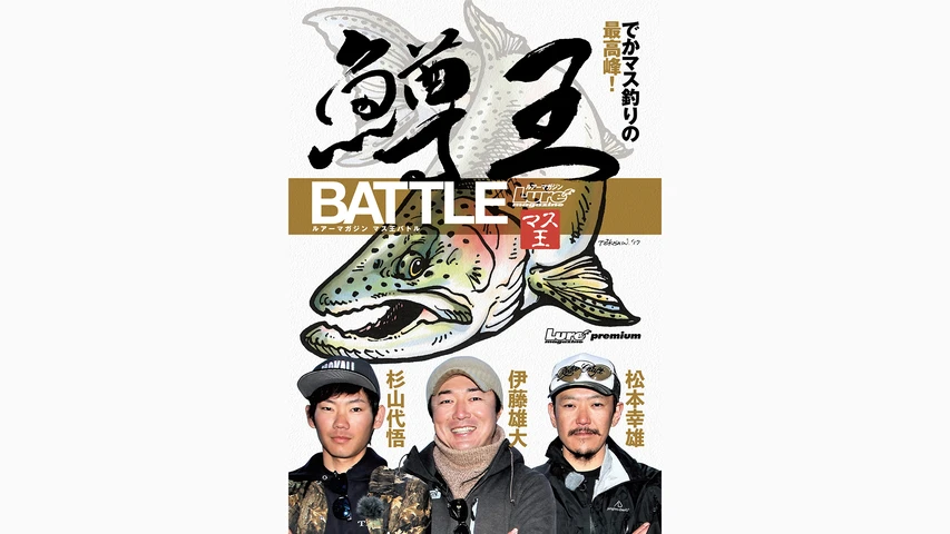 鱒王バトル