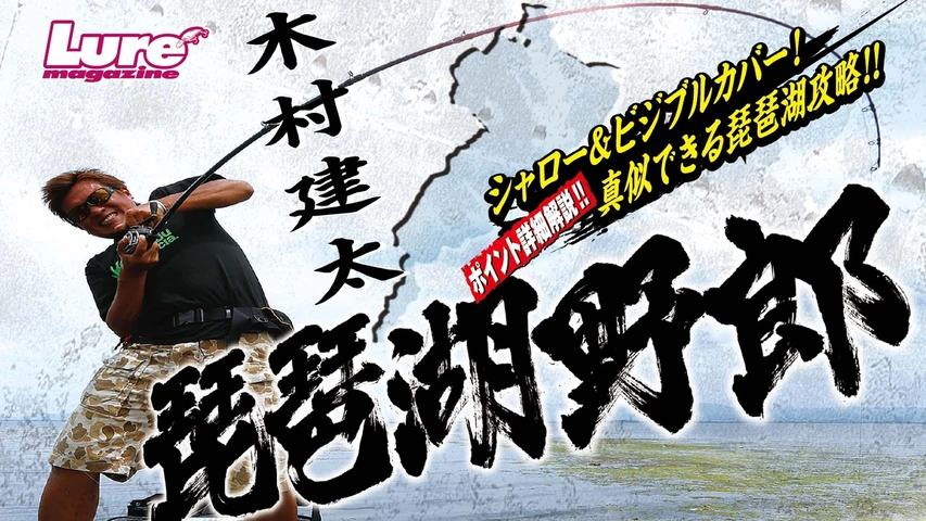 琵琶湖野郎 初夏