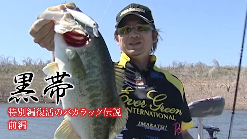 黒帯 特別編復活のバカラック伝説 前編