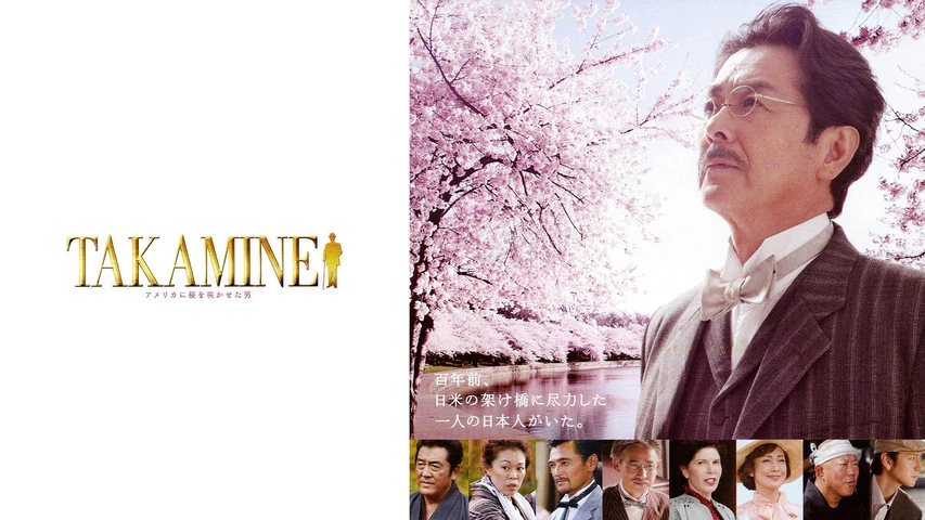 TAKAMINE〜アメリカに桜を咲かせた男