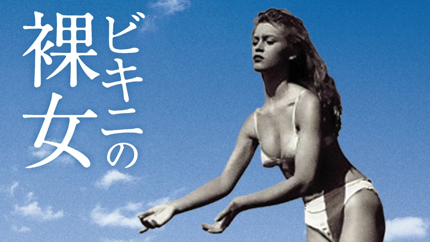 ビキニの裸女
