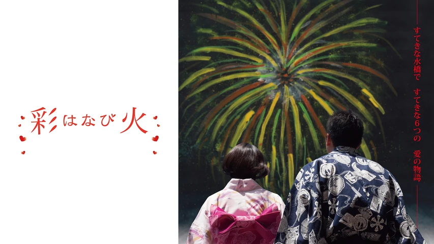 彩火(はなび)
