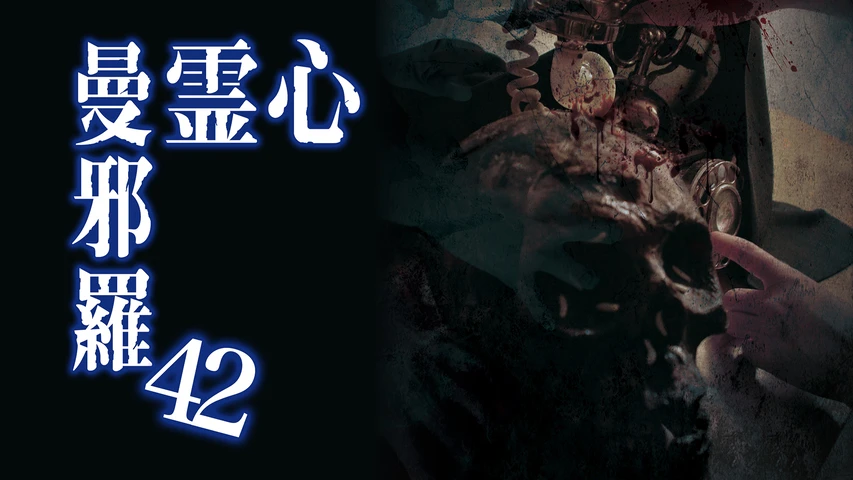 心霊曼邪羅42