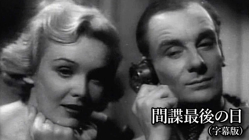 間諜最後の日