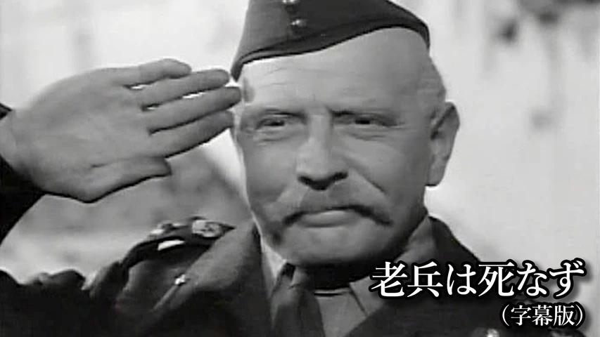 老兵は死なず