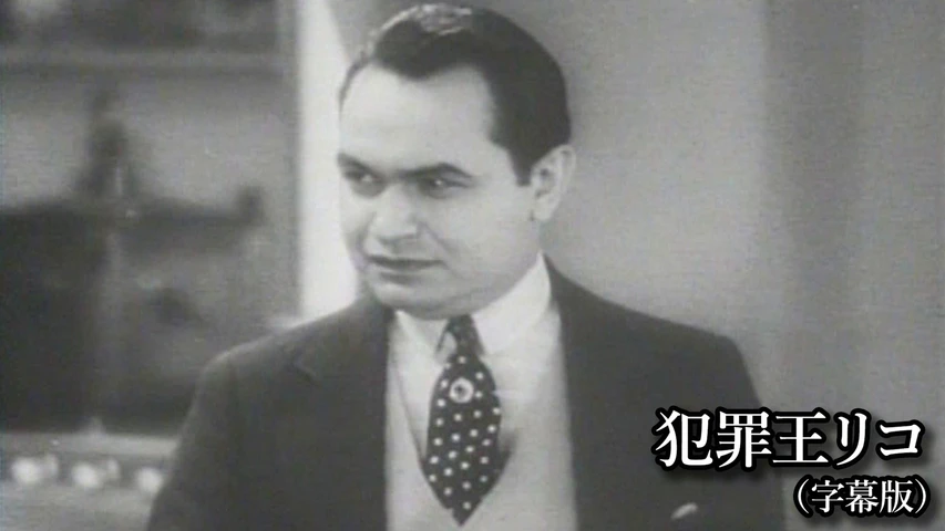 犯罪王リコ(字幕版)