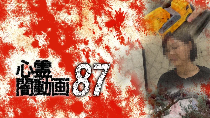 心霊闇動画87