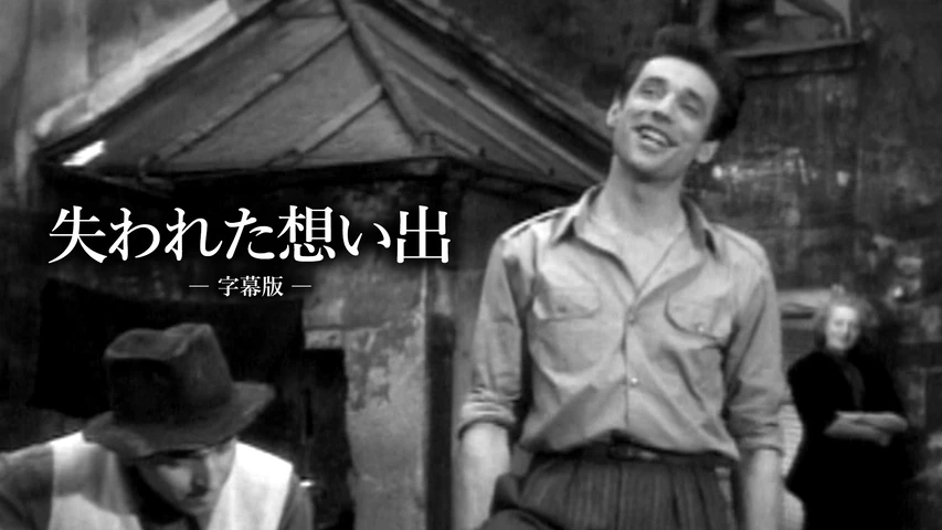 失われた想い出