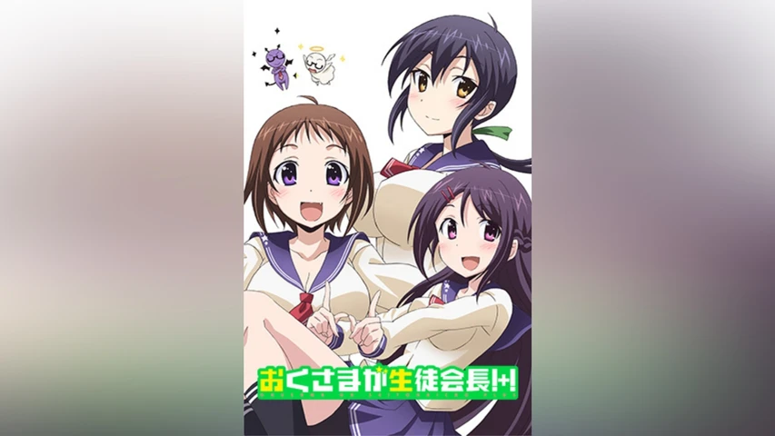 おくさまが生徒会長!+!