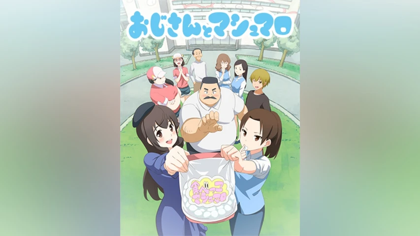 おじさんとマシュマロ